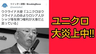 ユニクロ柳井会長に道徳観はあるのか!? グローバル企業で唯一ロシア営業を継続するユニクロを考察