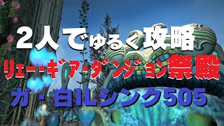 FF14 2人でコンプリート 宝の地図 G12 リェー・ギア・ダンジョン祭殿　攻略解説動画ではありません