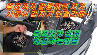 시동이 갑자기 걸리지 않을때 운전자가 쉽게 할수있는 대처방법