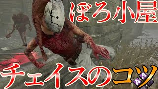 【DBD/ぼろ小屋チェイスのコツ】概要欄に解説　しっかり使えれば時間を稼げます！【Dead by Daylight/レイス】