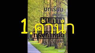 1 คำนำ บทเรียนเกี่ยวกับหนทางที่พระเจ้าทรงกำหนด