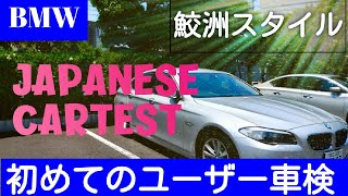 ユーザー車検に行ってみた