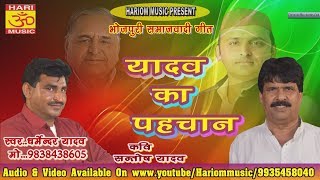 यादव का पहचान // Gayak Dharmendar yadav // Bhojpuri New Geet 2018