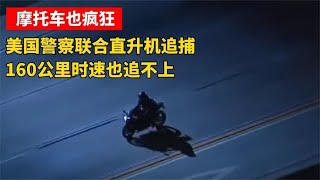 美国警察联合直升机追捕，160公里时速也追不上，摩托也疯狂