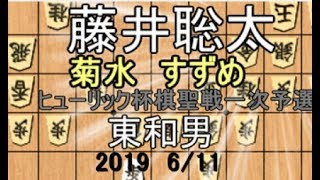 藤井聡太vsすずめ・菊水【棋譜並べ】東和男八段vs藤井聡太七段【将棋】