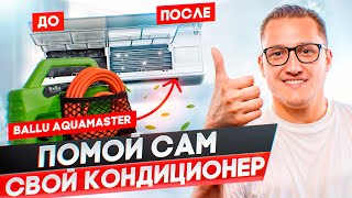 Обзор мойки для кондиционеров Ballu Aquamaster