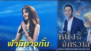 ฟ้ามิอาจกั้น (Cover by อลิศ ธนัชศลักษณ์)