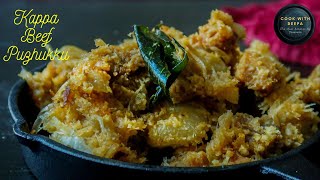 രുചികരമായ കപ്പ ബീഫ് പുഴുക്ക് തയാറാക്കിയാലോ/kappa Beef Puzhukku