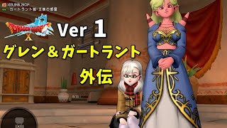 【グレン＆ガートラント外伝】ドラクエ10 ストーリーVer1 なげきの妖剣士＋ガズバランの牙 ネタばれ注意！ドラゴンクエスト10オンライン実況なし Dragon Quest online Story