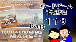 【ボードゲーム千番勝負】119戦目　テラフォーミングマーズ1