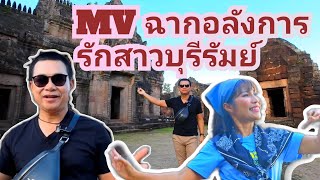 MVเพลงรักสาวบุรีรัมย์ #กำภูรัชนีย์