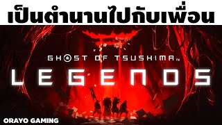 Ghost of Tsushima Legends จะเปลี่ยนคุณกับเพื่อนเป็นซามูไรในตำนาน