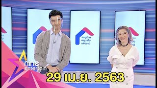 รายการไนน์เอ็นเตอร์เทน 29 เม.ย. 2563