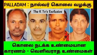 PALLADAM : கொ*லை நடக்க உண்மையான காரணம் - வெளிவராத உண்மைகள் The K Tv's Exclusive