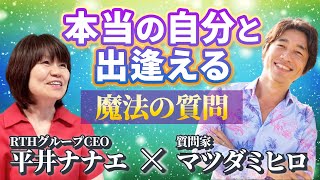 【本当の自分と出逢える】魔法の質問 マツダミヒロX平井ナナエ