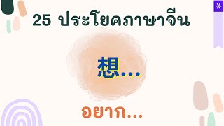 25 ประโยคภาษาจีน การใช้ 想 ( อยาก )