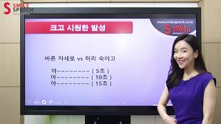 04 발성훈련도 없이 좋은 목소리를 원한다고?힘 있는 목소리를 만들기 위해서는 단단한 발성 다지기 훈련이 필수라구!