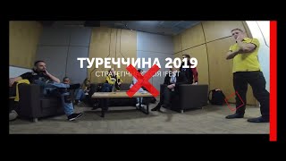 Стратегічна сесія Холдингу емоцій !FEST 2019 (Туреччина)