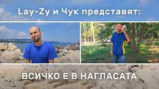 Lay-Zy и Чук - Всичко е в Нагласата/Vsichko e v Naglasata 🌞🌞🌞🌞