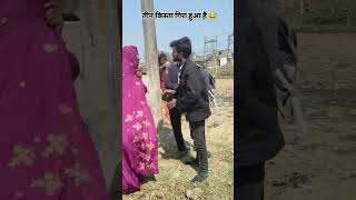 तीन किस्ता गिरा हुआ है कैसे क्या होगा 🤣#funnyvideo#funny #youtubeshorts #comedy #unfrezzmyaccount