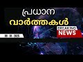 🔴live ഇന്നത്തെ പ്രധാന വാർത്തകൾ breaking news in malayalam 9th january 2025