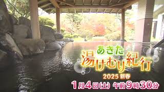 【あきた湯けむり紀行2025新春】2025年1月4日(土)放送