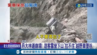 路基不斷下陷! 丹大林道\