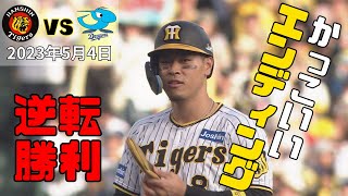 逆転勝利のエンディングV（2023年5月4日 プロ野球 阪神3―2中日）#サンテレビボックス席 #岡田彰布 #ARE #サンテレビ