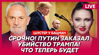 Шустер. Что Трамп сделает с Россией, отдаст ли Зеленский четыре области и Крым, кто убил Кеннеди