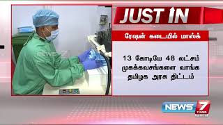 Justin : தமிழகத்தில் ரேஷன் கடைகளில் இலவசமாக முகக்கவசங்கள் வழங்க தமிழக அரசு முடிவு