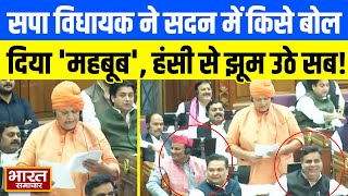 UP Budget Session : सपा के भगवाधारी विधायक ने सदन में किसे बोल दिया 'महबूब', सुनकर सब हंसने लगे !