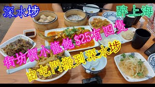 【平帆食堂】深水埗  | 醉上海 | 下午茶$25小籠包 | $40下午茶套餐冇加一 | 桂花丸子 | 松鼠黃花魚 | 醉上海炒飯 ( Shanghai Cuisine )