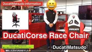 ドゥカティ純正チェア　Raceご紹介　ドゥカティ松戸　DucatiMatsudo