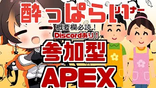 【Apex参加型】酔いどれえぺ【陽向コウ】