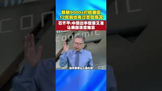 石齐平：麒麟9000s打脸美国，12年前也有过类似情况。中国出手既狠又准，让美国没齿难忘 （上）#美国  #中美  #石评天下