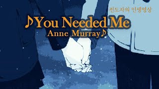 [전도자의 인생노래ㅣ♪유 니드 미 l 앤 머레이 (가사첨부)]ㅡ♪You Needed MeㅣAnne Murray (Lyrics)