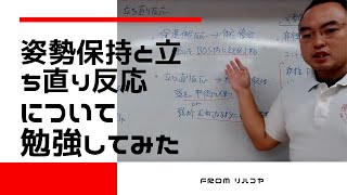 姿勢保持と立ち直り反応について from リハコヤ20201013 〜理学療法士・作業療法士のための基礎力向上シリーズ〜