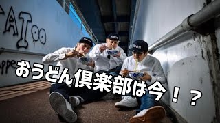 讃岐うどん会のグループYouTuberおうどん倶楽部はどうなっているのか！？