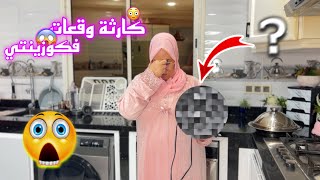 سعدية فكوزنتها تجردات💪 واملوا بطريقتها صوبات ومع الحباب شاركات 🥰ناري على الكارثة لوقعات😱