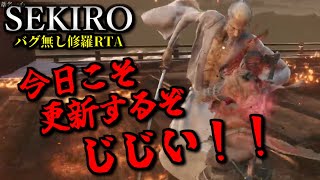 【RTA】30分切り目指してバグなし修羅エンド【SEKIRO】