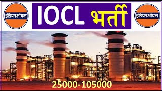 इंडियन ऑयल - IOCL में बड़ी भर्ती निकली  || Latest Government Jobs in Indian Oil Corporation Limited