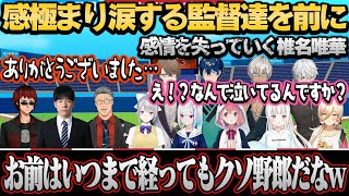 【#にじさんじ甲子園】感極まり涙する監督・解説陣を前に感情を失う椎名唯華【リゼ・ヘルエスタ/葛葉/ニュイ・ソシエール/舞元啓介/天開司/レオス・ヴィンセント/樋口楓/田中一朗/にじさんじ切り抜き】