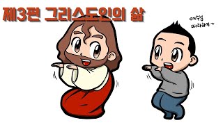 [가톨릭 교회 교리서 3편 36회] 어머니요 스승인 교회 1 [겸손기도 마진우 요셉 신부]