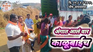 अंगात आलं काळूबाईच वार | काळूबाई यात्रा 2025 | Kalubai Yatra 2025