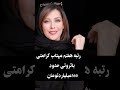 ثروتمندترین بازیگران زن ایرانی ثروت میلیاردی بازیگران 🤯 celebrity shortvideo کلیپ