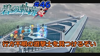 #46「碧の軌跡改」特務支援課よ！クロスベルに立ちはだかる壁を乗り越えろ！