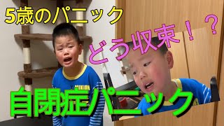 【自閉症パニック】5歳のパニック！鬼滅の刃が原因で！？