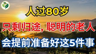 人过80岁，只剩归途，聪明的老人，会提前准备好这5件事 【老年故事Life】#晚年生活 #中老年生活 #為人處世 #哲理 #生活經驗 #情感故事 #老人 #養老 #幸福人生