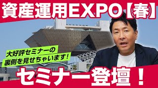 【セミナー登壇】84億円ニキが資産運用EXPOのセミナーに登壇しました！セミナーの一部を特別公開！