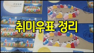 취미우표 정리 어떤 우표들이 발행되엇을까요 ~